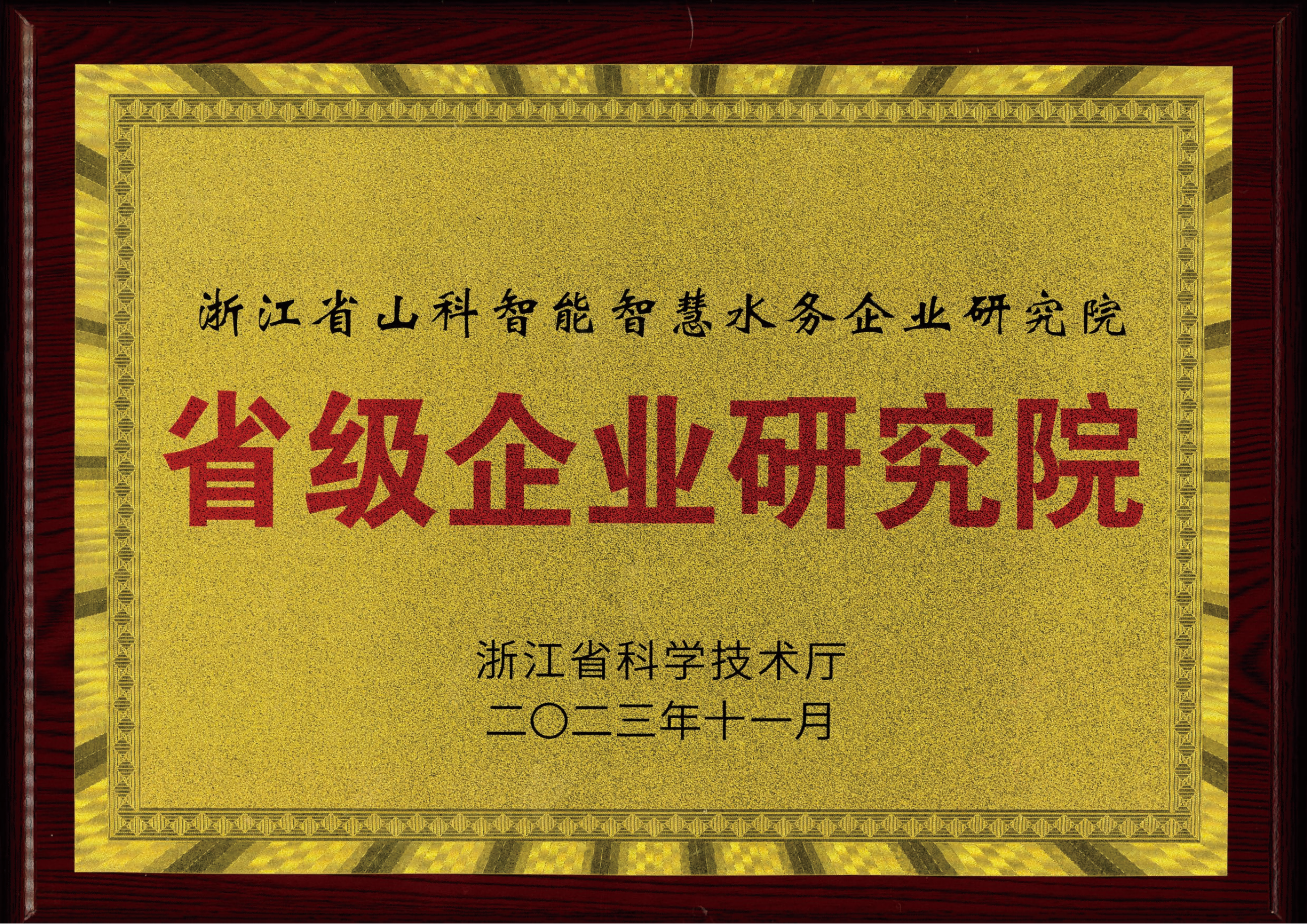 喜報！山科智能智慧水務研究院獲評2023年浙江省企業(yè)研究院！