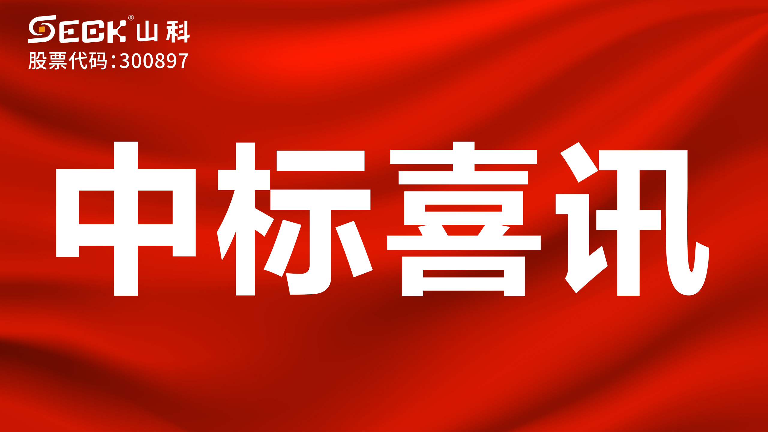 關(guān)于中標(biāo)無(wú)磁、超聲、電磁水表采購(gòu)項(xiàng)目的喜訊