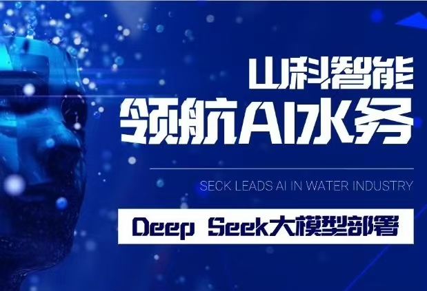 山科智能完成DeepSeek大模型部署，引領(lǐng)水務(wù)行業(yè)智能化升級(jí)